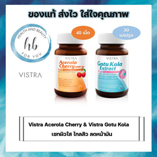 Vistra เซทคู่ผิวใส ไกลสิว ลดหน้ามัน vistra gotu kola 30 cap+ vistra acerola cherry 45 tablets จำนวน 1 เซท