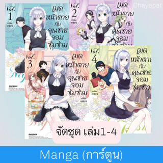 จัดชุด MG เมดหน้าตายกับคุณชายจอมซุ่มซ่าม เล่ม1-4