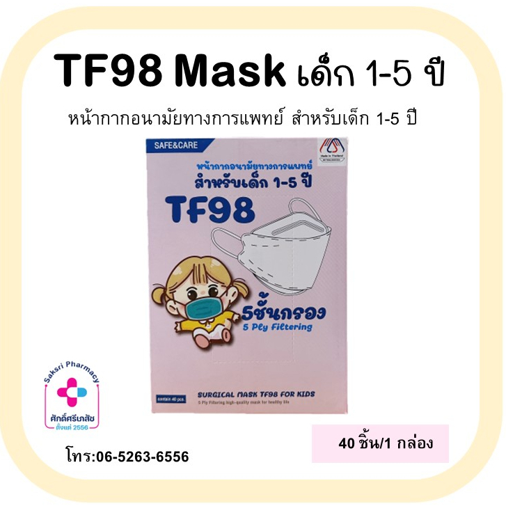 หน้ากากอนามัยทางการแพทย์เด็ก เด็ก 1-5 ปี TF98 3D 5 ชั้น สีขาว 40 ชิ้น ทรงเกาหลี SAFE &amp;CARE face mask surgical