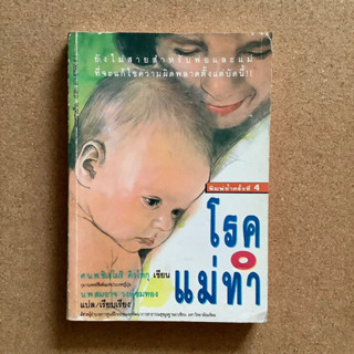 โรคแม่ทำ / หนังสือมือสอง