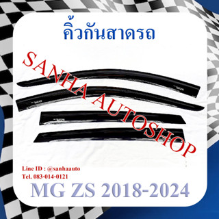 คิ้วกันสาดประตู MG ZS ปี 2018,2019,2020,2022,2023