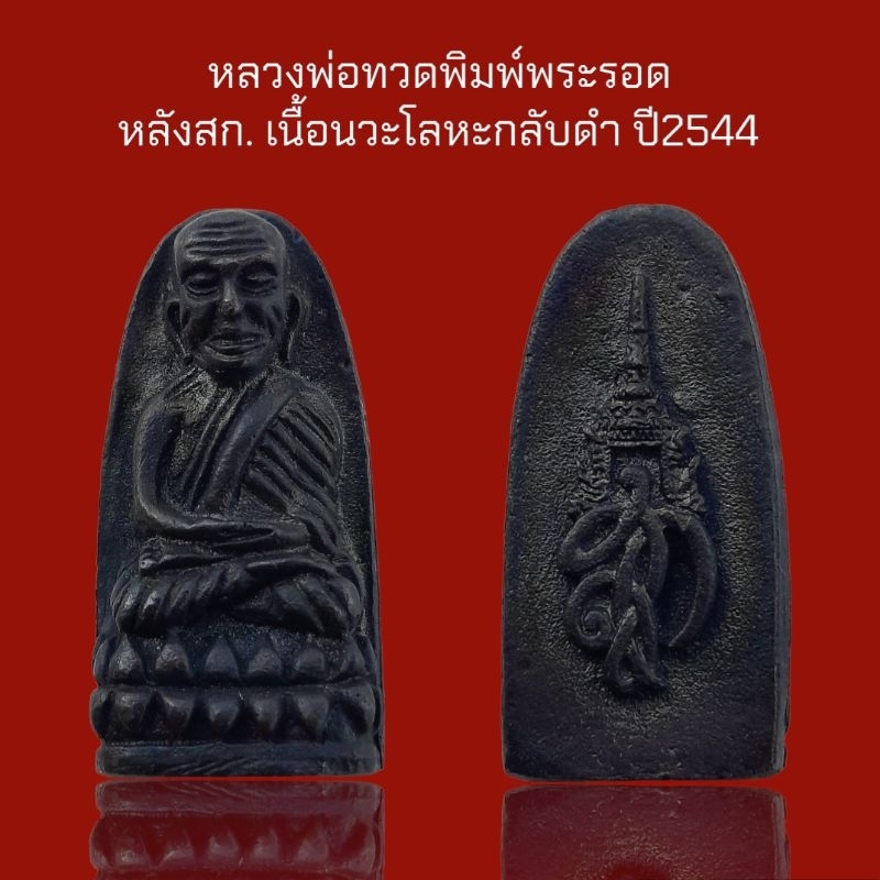 หลวงปู่ทวดพิมพ์พระรอด หลังสก. เนื้อนวะโลหะกลับดำ ปี2544
