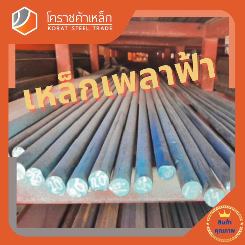 เหล็กเพลา กลม SCM440  50 มิล เพลาฟ้า SCM440 Steel Round Bar ความยาวดูที่ตัวเลือกสินค้า ราคา ถูกที่สุด ดีลบีเคเค แกลเลอรีภาพที่ 5