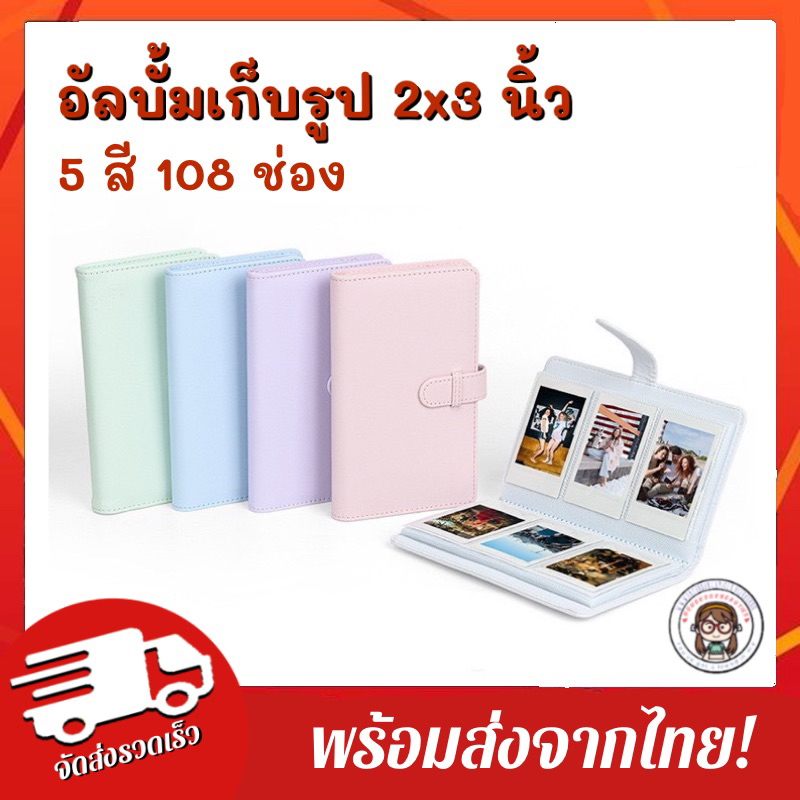 2สี มาใหม่ พร้อมส่งจากกทม. ถูกที่สุด อัลบั้มเก็บภาพ เก็บรูปขนาด 2x3 ,2.2x3.5 นิ้ว 108 ช่อง Collection mini12 5 สี
