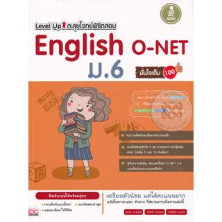 Level Up ตะลุยโจทย์พิชิตสอบ English O-Net ม.6 *******หนังสือมือ2 สภาพ 80%*******