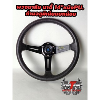 พวงมาลัย NARDI. 14" หนัง PU. งานAหุ้มหนัง pu หนังนิ่มเกรดA ก้านอลูมิเนียมยกน้อยรอบวงกว้าง 14 นิ้ว ใส่ได้ทั้งเก๋งและกระบะ