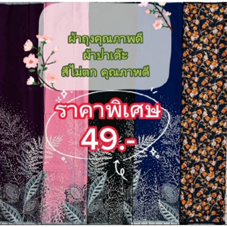 ผ้าถุงสำเร็จรูปเย็บแล้วพร้อมนุ่ง(49 บาทราคาโปรโมชั่นนะครับ)เนื้อผ้านุ่ม สีไม่ตก ซับน้ำได้ดี✅ขนาดกว้าง 2เมตร ยาว 115 ซม.