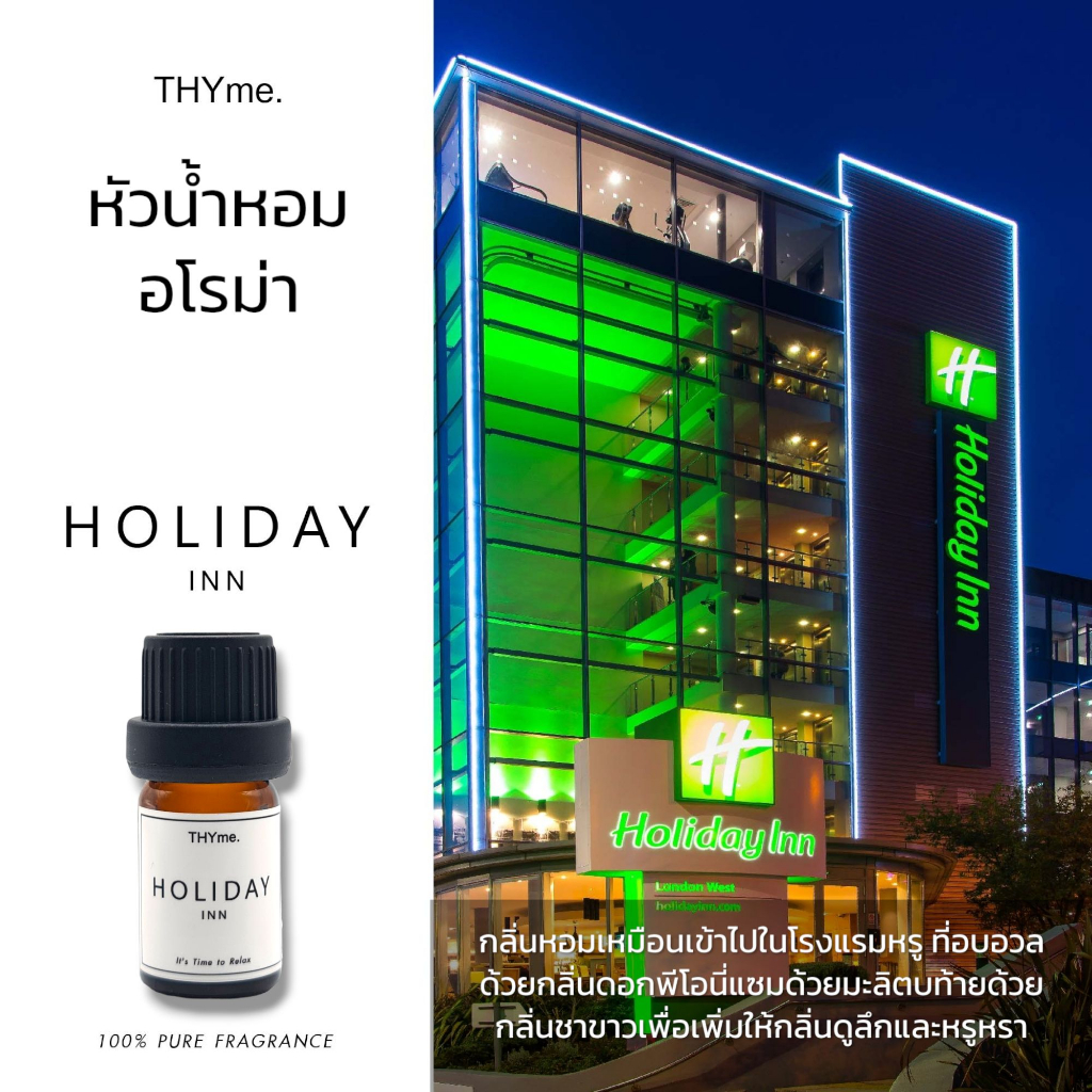 น้ำหอมเตาอโรม่า กลิ่น Holiday inn ฮอลลิเดย์ อินน์ THYme. ใช้หยดลงเตาอโรม่า ทำเทียนหอม Pure Fragrance forAroma Stove
