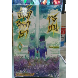 อสุราพิพากษาทรชน เล่ม 1 - 6 ยังไม่จบ