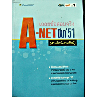 เฉลยข้อสอบจริง A- net ปี 51 สายวิทย์ - สายศิลป์  พร้อมเฉลย ทุกวิชา!!! *******หนังสือมือ2 สภาพ 75%*******