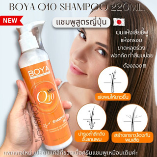 Boya Q10 แชมพู คิวเท็น【เร่งผมยาว แก้ผมเสียจากทำสี ฟื้นฟูเส้นผม ผมนุ่มลื่นเงาสวย】 Boya Q10 Shampoo 220ml.