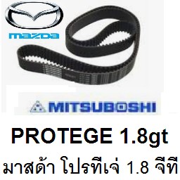 ชุดสายพานราวลิ้นมาสด้าโปรทีเจ่ 1.8gพร้อมลูกรอก2ตัว,ชุดสายพานไทมมิ่ง MAZDA PROTEGE 1.8gt