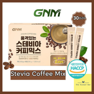 [พร้อมส่ง] GNM STEVIA COFFEE MIX 30 ซอง กาแฟเพื่อสุขภาพ กาแฟคีโต กาแฟเกาหลี กาแฟไม่มีน้ำตาล