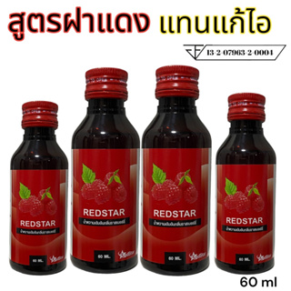 สูตรฝาสีแดง(น้ำหวานเข้มข้นกลิ่นราสเบอรี่)REDSTARขนาด60 mlจำนวน 4 ขวด..RST-4