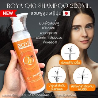 Boya Q10 แชมพู คิวเท็น【เร่งผมยาว แก้ผมเสียจากทำสี ฟื้นฟูเส้นผม ผมนุ่มลื่นเงาสวย】 Boya Q10 Shampoo 220ml.