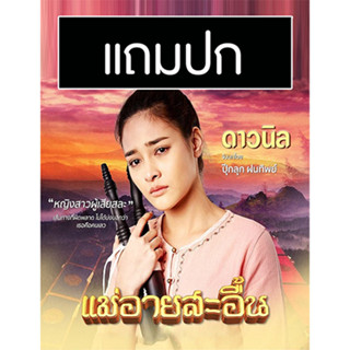 ดีวีดีละครไทย แม่อายสะอื้น (ปี 2561) (อ๋อม อรรคพันธ์ - ปุ๊กลุก ฝนทิพย์) (แถมปก)