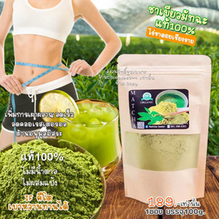 ผงชาเขียว มัทฉะ แท้100% ออแกนิค Pure Matcha Green Tea Organic100% ชาเขียว มัทฉะคีโต IFทานได้ /ขนาดบรรจุ 100 กรัม