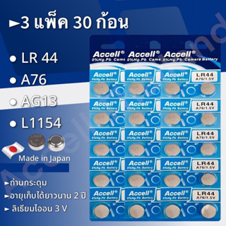 ถ่านกระดุมราคาถูก Accell LR44 1.5 V 3 แผง 30 ก้อน