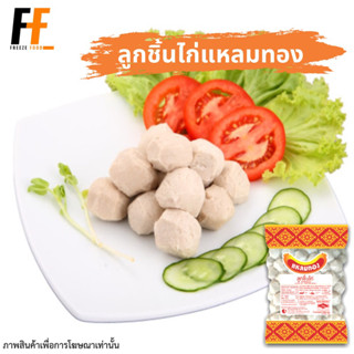 ลูกชิ้นไก่ ตราแหลมทอง 1 กิโลกรัม (100ชิ้น) | CHICKEN BALL