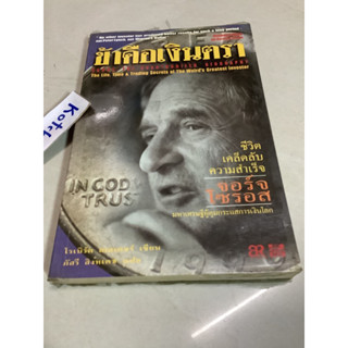 หนังสือการลงทุน soros the unauthorized biography ข้าคือเงินตรา โรเบิร์ต สเลเตอร์ เขียน,ชีวิตเคล็ดลับความสำเร็จจอร์จโซรอส