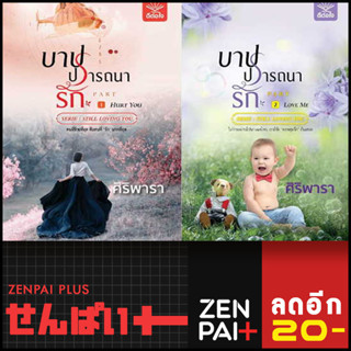 บาปปรารถนารัก 1-2 (2 เล่มจบ) | ดีต่อใจ ศิริพารา