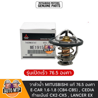 MITSUBISHI แท้ วาล์วน้ำ เปิดเร็ว 76.5 องศา CEDIA CK2-CK5 , E-CAR 1.6-1.8 , LANCER EX No.1593