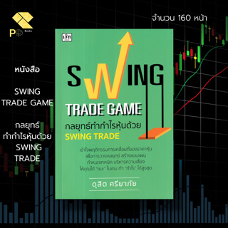 หนังสือ SWING TRADE GAME กลยุทธ์ทำกำไรหุ้นด้วย SWING TRADE : ลงทุน ลงทุนหุ้น เล่นหุ้น เทรดหุ้น เลือกหุ้น ดุสิต ศรียาภัย