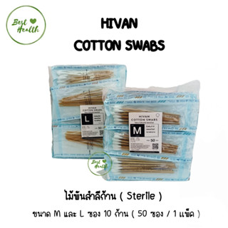 ไม้พันสำลีปลอดเชื้อ (sterile) 6" Hivan M, L ซองละ 10 ก้าน x 50 ซอง sterile cotton swab ก้านพันสำลี