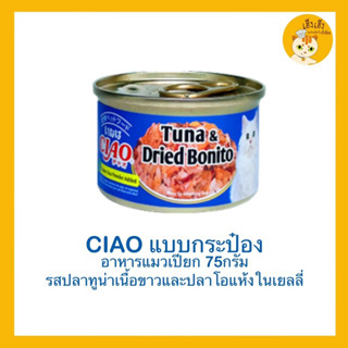 CIAO อาหารแมว แบบกระป๋อง ในเยลลี่บรรจุ 75g