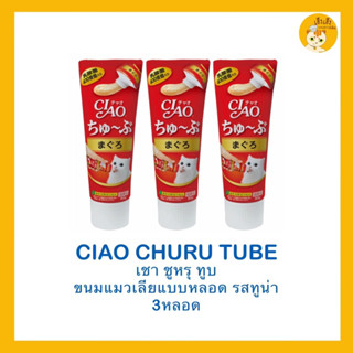 ❗️ซื้อ 3 หลอดถูกกว่า❗️Ciao Churu Tube recipe เชาชูหรุทูบ ขนมแมวเลีย แบบหลอด บรรจุ 50 กรัม