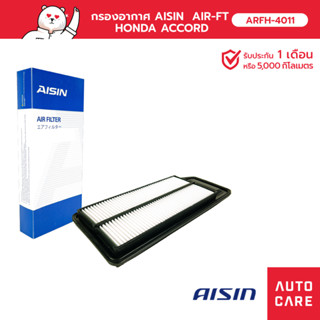 กรองอากาศ AISIN  AIR-FT HONDA ACCORD แอคคอร์ด K24A  2.4L 03-07 [ARFH-4011]