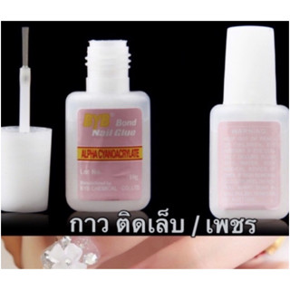 กาวติดเล็บปลอม กาวติดเพชร ขนาด 10g ในชวดมีพู่กันในตัว กาวติดจิว กาวติดอะไหล่