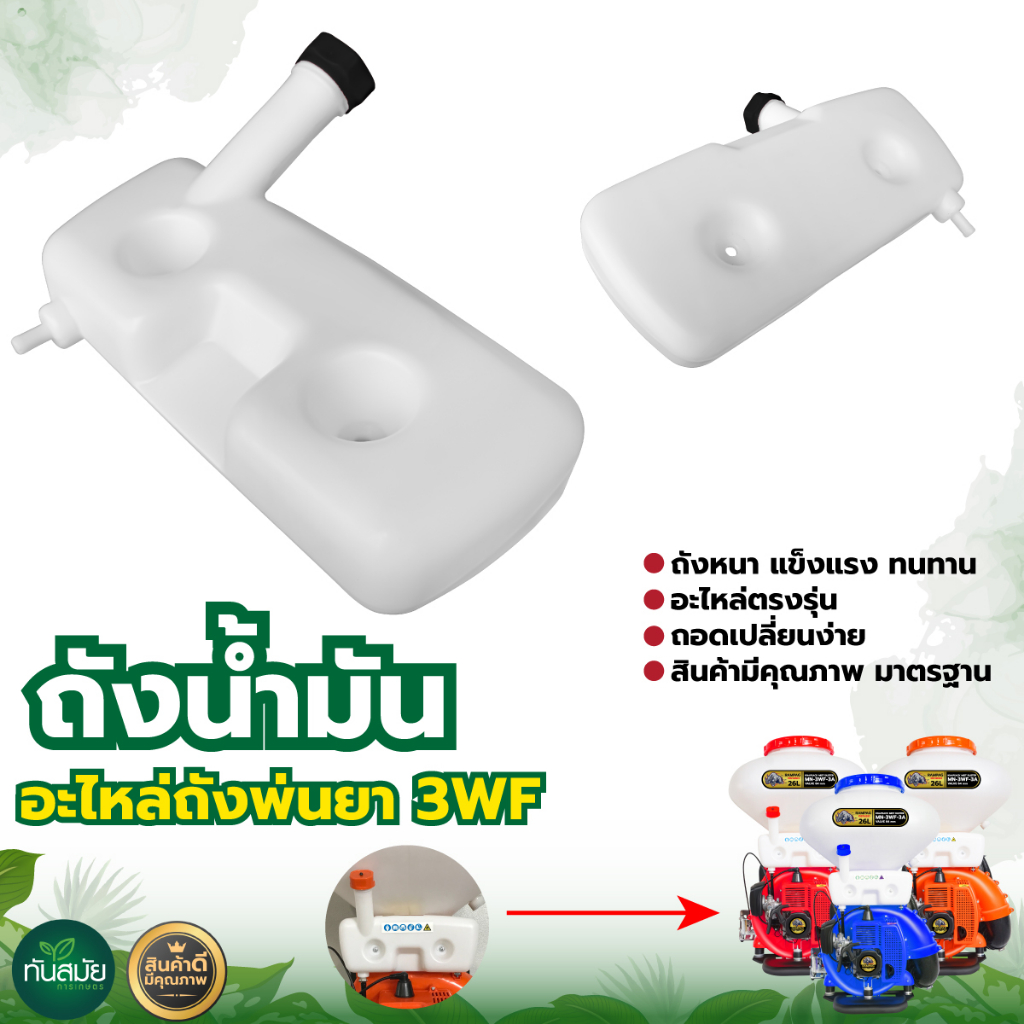 ถังน้ำมัน เครื่องพ่นปุ๋ย รุ่น 3WF 2จังหวะ ใส่ได้ทุกรุ่น (อะไหล่) เครื่องหว่านปุ๋ย เครื่องพ่นลม