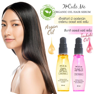 X-cute Me Organic Oil Hair Serum 50ml เอ็กซ์คิวท์ มี สึบากิ / ออร์แกนิค อาร์แกน ออยล์ แฮร์ เซรั่ม 50 มล.