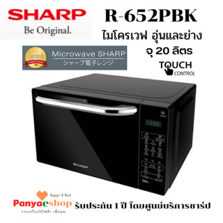 SHARP ไมโครเวฟ รุ่น R-652PBK ระบบอุ่นและย่างอาหาร แบบระบบสัมผัส ความจุ 20 ลิตร สีดำ