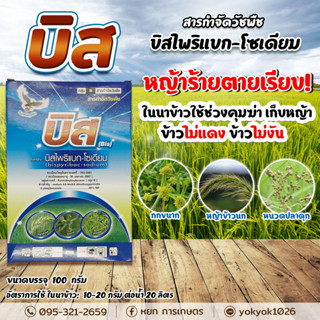 บิส ขนาด 100 กรัม บิสไพริแบคโซเดียม20% สารกำจัดวัชพืชหญ้า ข้าวนก หญ้าดอกขาว