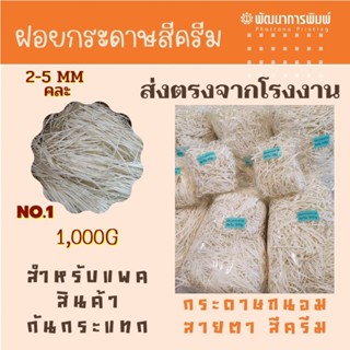 ฝอยกระดาษถนอมสายตา 1,000 กรัม  ส่งตรงจากโรงงาน ราคาถูก