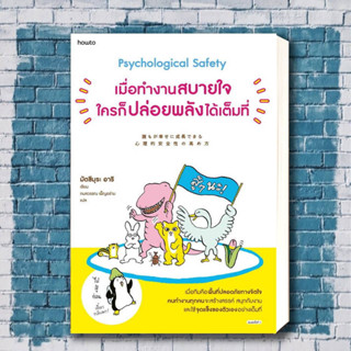 หนังสือ เมื่อทำงานสบายใจใครก็ปล่อยพลังได้เต็มที่ ผู้เขียน: มัตซึมุระ อาริ  สำนักพิมพ์: อมรินทร์ How to