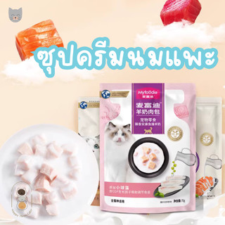 [แบ่งขาย 1 ซอง] Myfoodie ซุปครีมข้น เนื้อปลาผสมน้ำนมแพะ ขนาด 70 กรัม