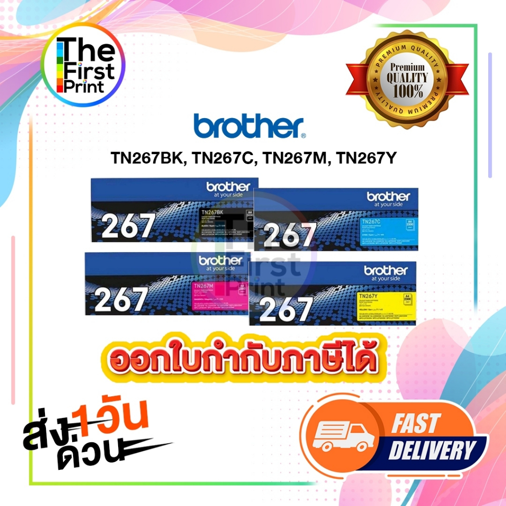BROTHER TN267 ตลับหมึกพิมพ์ (TN267 BK C M Y ) ของแท้ และ เทียบเท่า / TheFirstPrint