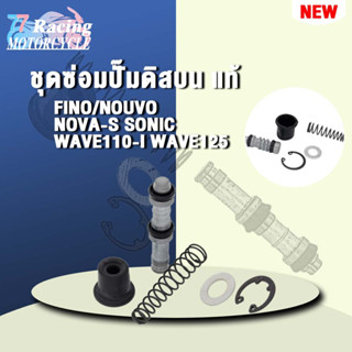 ชุดซ่อมปั๊มดิสบน แท้ FINO/NOUVO NOVA-S SONIC WAVE110-I WAVE125 เลือกรุ่นด้านในได้เลย