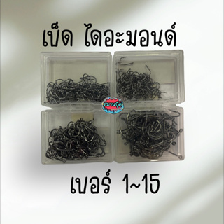 Diamond เบ็ดไดอามอนด์ เบอร์ 1-15 ราคาต่อกล่อง