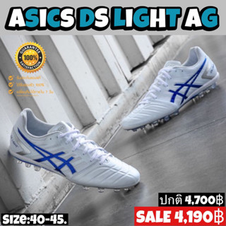 รองเท้าฟุตบอล ASICS รุ่น DS LIGHT AG (สินค้าลิขสิทธิ์แท้มือ1💯%)