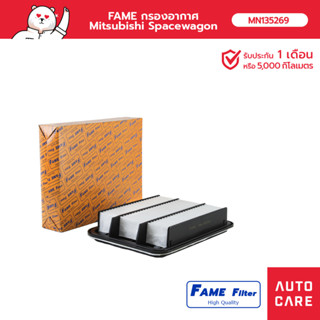 กรองอากาศ FAME Mitsubishi Spacewagon (MN135269_FAME)