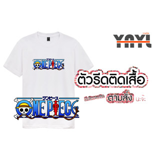 ตัวรีดติดเสื้อ การ์ตูน วันพีช one piece บริการผลิตตามสั่งด้วยนะคะ - YNYL