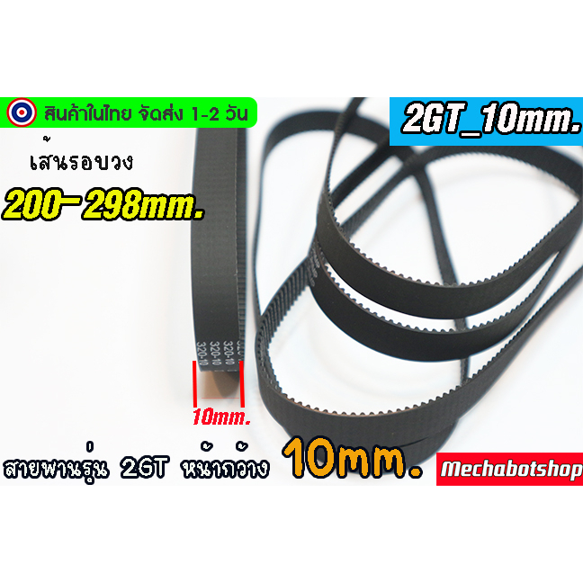 🔥[พร้อมส่ง]🔥สายพาน รุ่น 2GT-10mm. หน้ากว้าง 10 แบบปิด 200-298mm. Timing belt width 10mm แบบ close lo