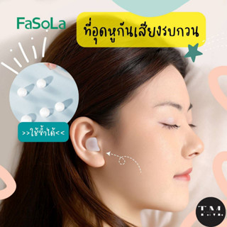 ที่อุดหูกันเสียงรบกวน ที่อุดหูซิลิโคนกันเสียง FaSoLa