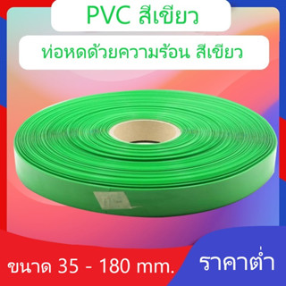 ท่อหด PVC สีเขียว ฟิล์มหด หุ้มแบตเตอรี่ หุ้มของ อย่างหนา มีหลายขนาด ขายเป็นเมตร ขนาด 35 – 180  mm ราคาต่อ 1 เมตร