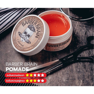 BARBER BRAIN โพเมเ 80มล. เจลจัดแต่งทรงผม เงาระดับ2 แข็งระดับ3