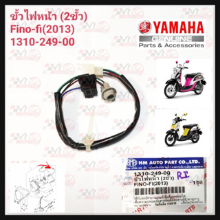 ขั้วไฟหน้า 2 ขั้ว HMA สำหรับรุ่น FINO FI (2013) รหัส 1310-249-00